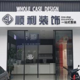 梓潼县顺利装修公司
